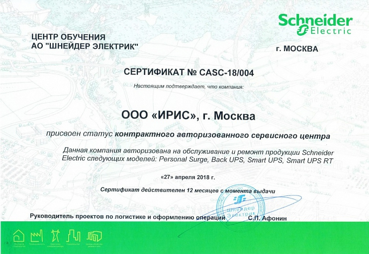 ИРИС - авторизованный сервисный центр Schneider Electric